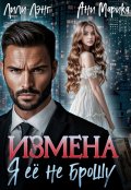 Обложка книги "Измена. Я её не брошу"