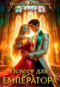 Обложка книги "Невест для Емператора "