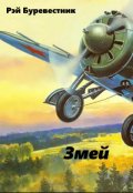 Обложка книги "Змей"