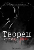 Обложка книги "Творец моих ран"