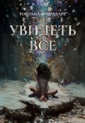 Обложка книги "Увидеть все"