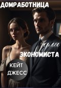 Обложка книги "Домработница для экономиста"