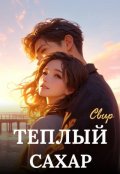 Обложка книги "Теплый сахар"