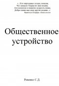 Обложка книги "Общественное устройство"