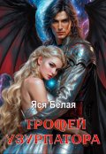 Обложка книги "Трофей узурпатора"