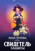 Обложка книги "Свидетель защиты"