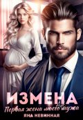 Обложка книги "Измена. Первая жена моего мужа"