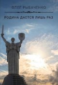 Обложка книги "Родина даётся лишь раз"