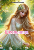 Обложка книги "Школьница"