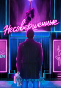 Обложка книги "Несовершенные"