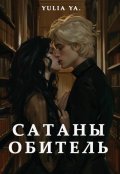 Обложка книги "Сатаны обитель."