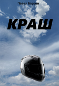 Обложка книги "Краш"