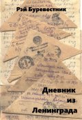 Обложка книги "Дневник из Ленинграда"