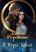 Обложка книги "Замок. Веретено. И Игра Теней"