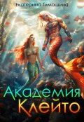 Обложка книги "Академия Клейто"