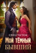 Обложка книги "Мой тёмный бывший, или Фиктивный муж для попаданки"