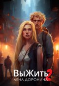 Обложка книги "Выжить 2"