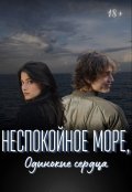 Обложка книги "Неспокойное море, одинокие сердца "