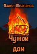 Обложка книги "Чужой дом"