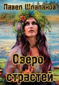 Обложка книги "Озеро страстей"