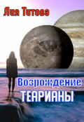 Обложка книги "Возрождение Теарианы"