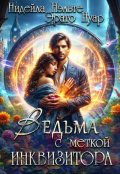 Обложка книги "Ведьма с меткой инквизитора"