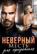 Обложка книги "Неверный. Месть для предателя"