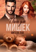 Обложка книги "Папа для мишек"