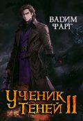 Обложка книги "Ученик Теней 2"