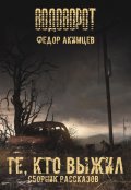 Обложка книги "Те, кто выжил (сборник рассказов)"