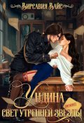 Обложка книги "Ундина. Свет утренней звезды "