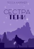 Обложка книги "Сестра Тени"