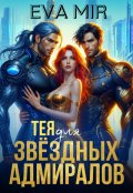 Обложка книги "Тея для звёздных адмиралов"