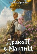 Обложка книги "Дракон в мантии"