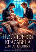 Обложка книги "Последняя красавица для обреченных"