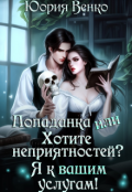 Обложка книги "Попаданка или Хотите неприятностей? Я к вашим услугам! "