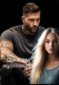 Обложка книги "Шанс для п(р)опавшей (фанфик по "Дивергент") "