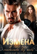 Обложка книги "Измена. Я (не) буду счастлива без тебя"