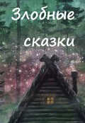 Обложка книги "Баба Яга 11"