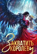 Обложка книги "Захватить королеву"