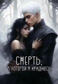 Обложка книги "Смерть, в которой я нуждаюсь"