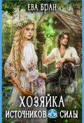 Обложка книги "Хозяйка источников силы"