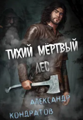 Обложка книги "Тихий мёртвый лес"