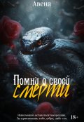 Обложка книги "Помни о своей смерти"