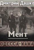 Обложка книги "Мент. Одесса-мама"