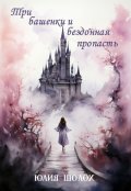 Обложка книги "Три башенки и бездонная пропасть"