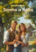 Обложка книги "Земля и небо"