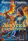 Обложка книги "Закуска с характером 2"