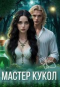 Обложка книги "Мастер кукол"