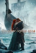 Обложка книги "Холодное сердце ярла "